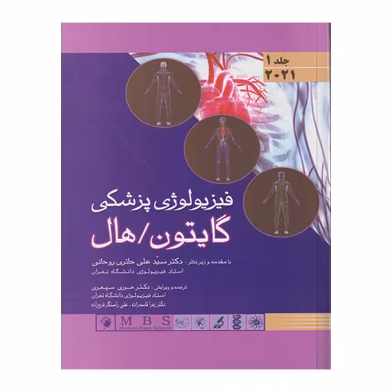 کتاب فیزیولوژی پزشکی گایتون/هال 2021 جلد 1 (جلدسخت)
