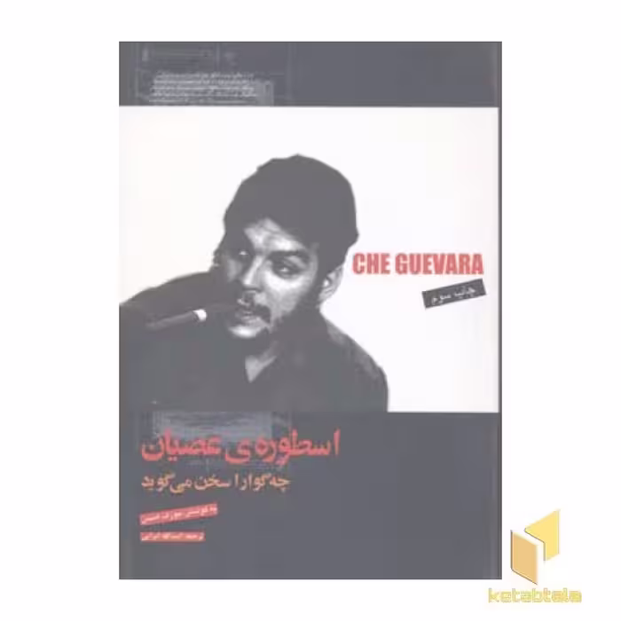 کتاب اسطوره ی عصیان(رقعی)گل آذین اثر جوزف هنسن نشر
