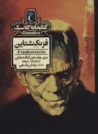کتاب فرنکنشتاین انتشارات محراب قلم قطع جیبی جلد شمیز