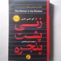 زنی پشت پنجره - ای جی  فین  - تاجدینی