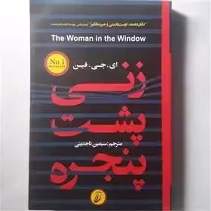 زنی پشت پنجره - ای جی  فین  - تاجدینی