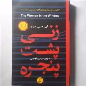 زنی پشت پنجره - ای جی  فین  - تاجدینی