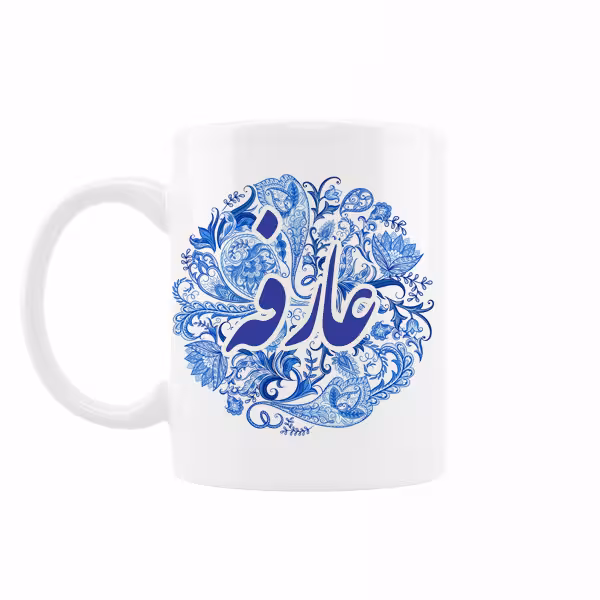 خرید ماگ-لیوان اسم عارفه
