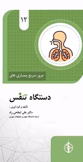 مرور سریع بیماری های دستگاه تنفس