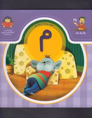 کتاب بابا یاد داد 28 حرف بیست هشتم م