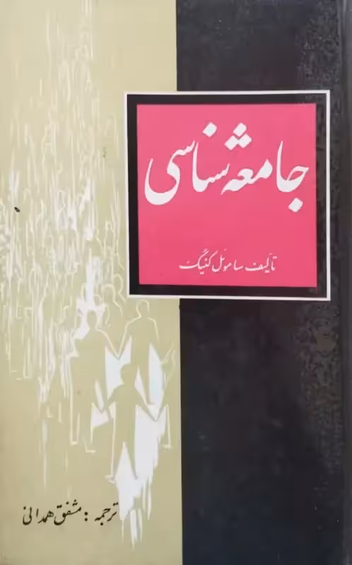 جامعه شناسی | ساموئل کنیگ