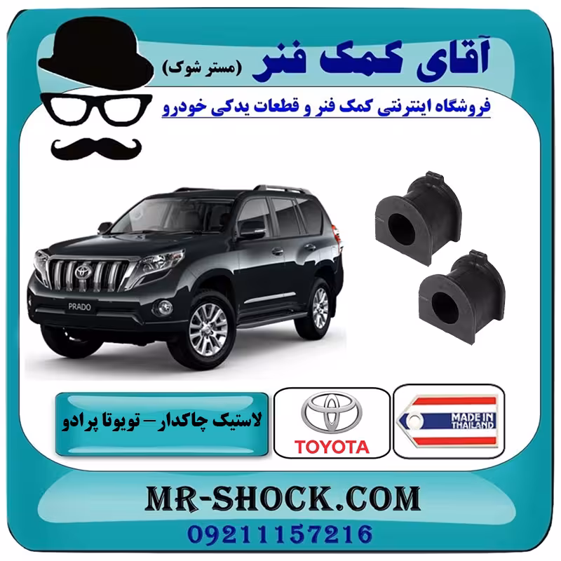 لاستیک چاکدار جلو تويوتا پرادو 2012-2015 برند ساخت تایلند با بهترین کیفیت