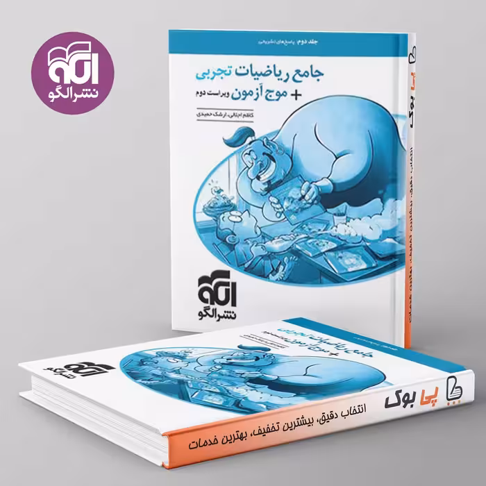 جامع ریاضیات تجربی   موج آزمون تجربی نشر الگو جلد دوم