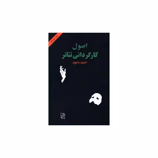 کتاب اصول کارگردانی تئاتر اثر احمد دامود