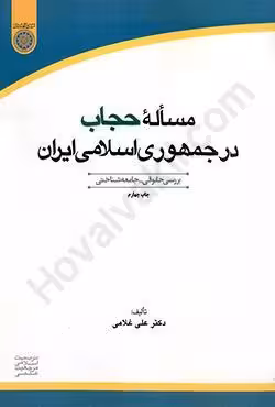 مساله حجاب در جمهوری اسلامی