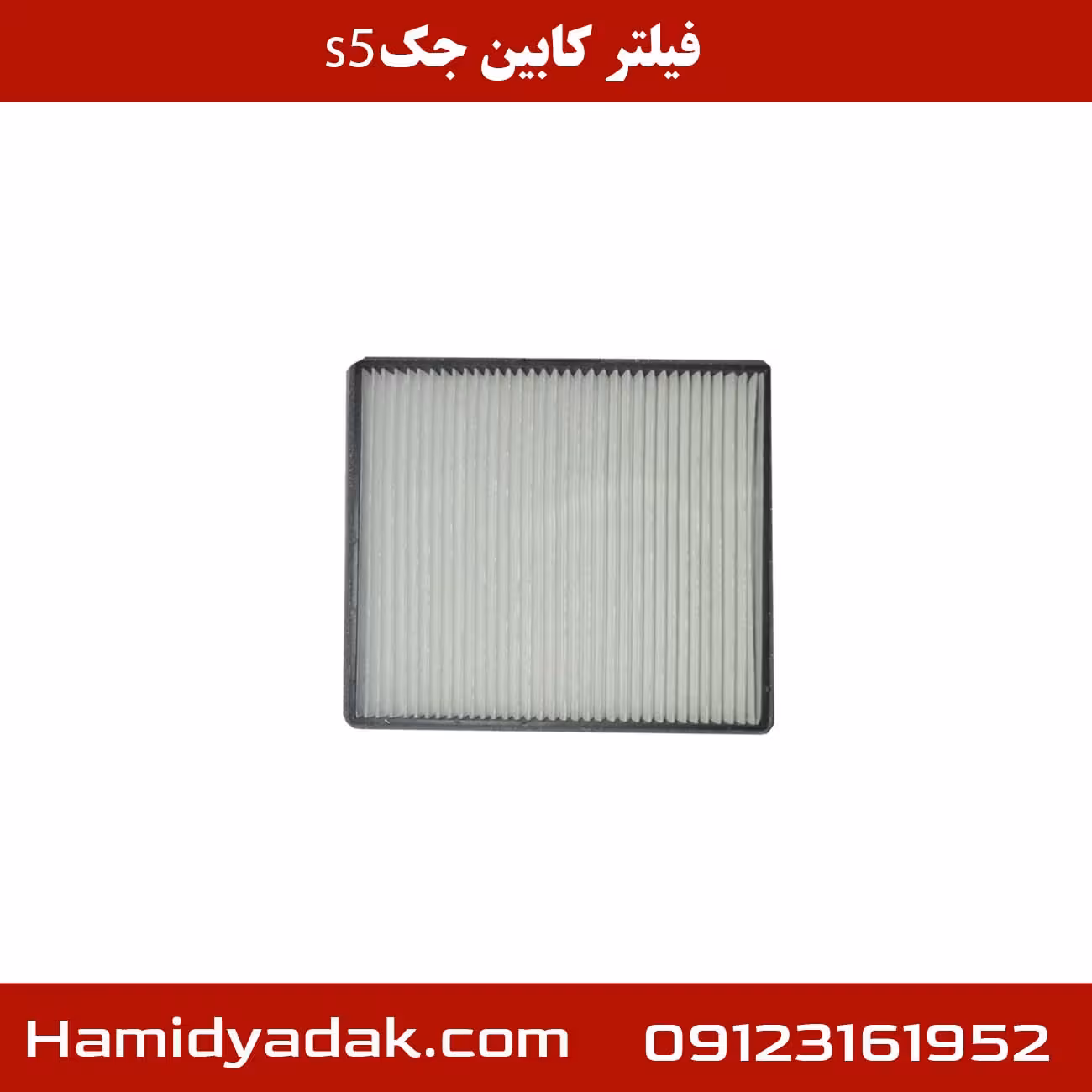 فیلتر کابین جک s5