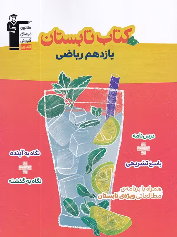 کتاب تابستان یازدهم (رشته ریاضی)  قلم چی