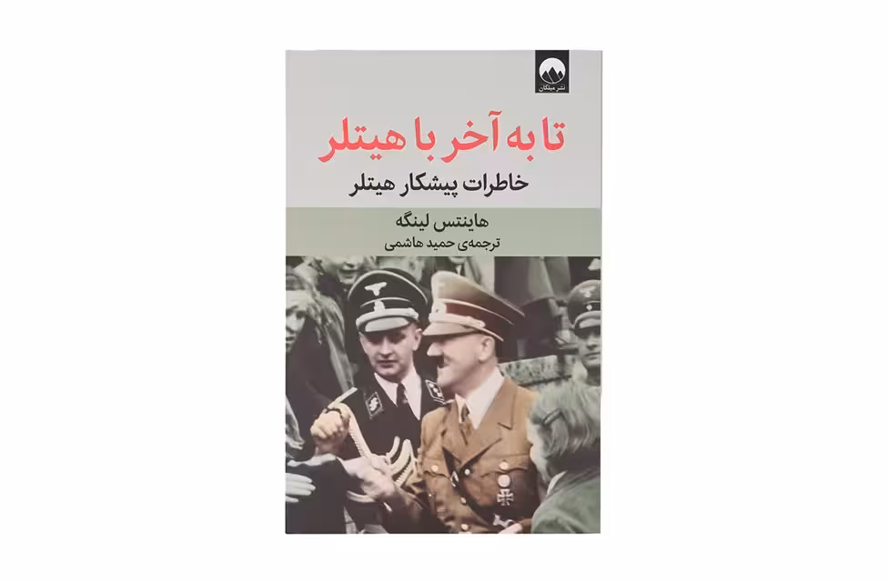 تا به آخر با هیتلر (خاطرات پیشکار هیتلر) – هاینتس لینگه – حمید هاشمی – میلکان