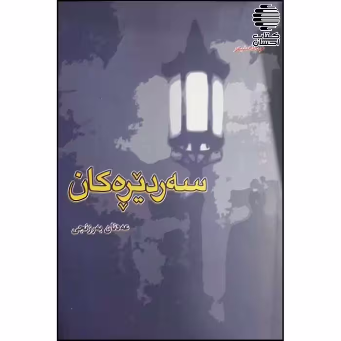سه‌ردیره‌کان