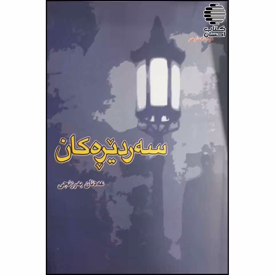 سهردیرهکان