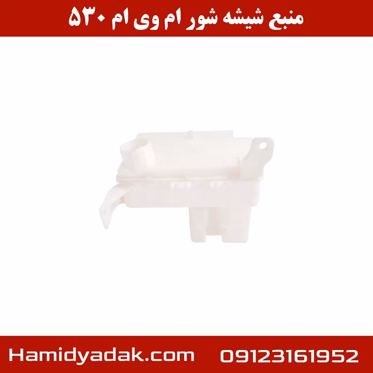 منبع شیشه شور ام وی ام 530