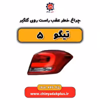 چراغ خطر عقب راست روی گلگیر تیگو 5