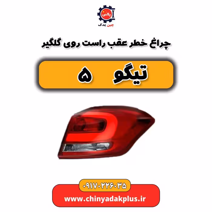چراغ خطر عقب راست روی گلگیر تیگو 5