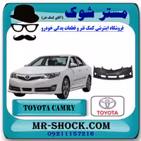 سپر جلو تویوتا کمری GLX مدل 2012-2015 برند اصلی تویوتا جنیون با تضمین اصالت