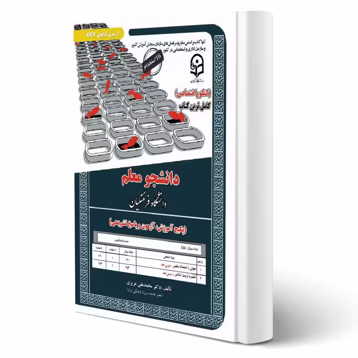 کتاب دانشجو معلم دانشگاه فرهنگیان (عزیزی - رویای سبز)