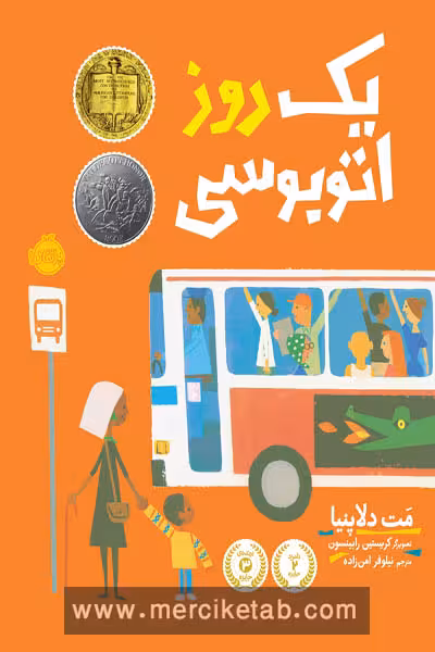 یک روز اتوبوسی پرتقال