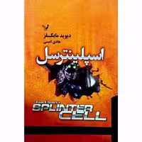 اسپلینترسل