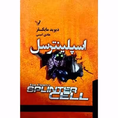 اسپلینترسل