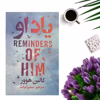 کتاب یاد او اثر کالین هوور انتشارات ایرمان