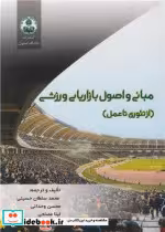 کتاب مبانی و اصول بازاریابی ورزشی