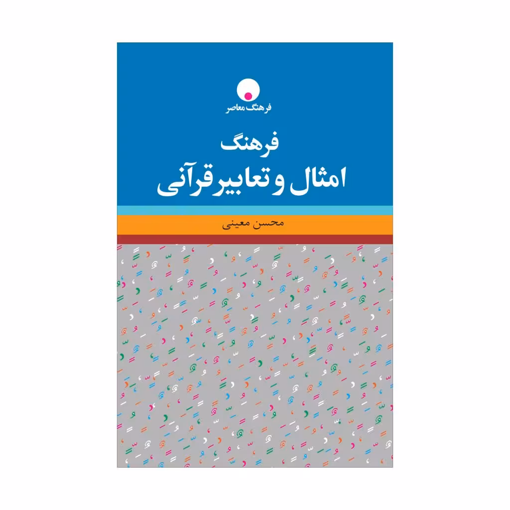 کتاب فرهنگ امثال و تعابیر قرآنی