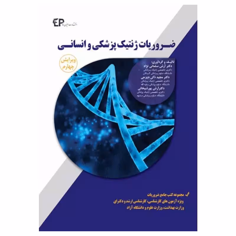 کتاب ضروریات ژنتیک پزشکی و انسانی