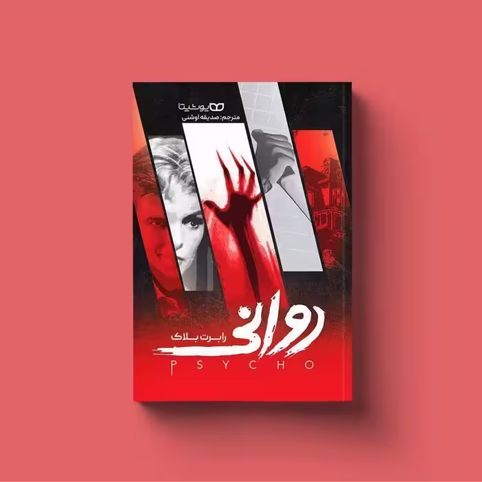 کتاب روانی اثر رابرت بلاک انتشارات یوشیتا