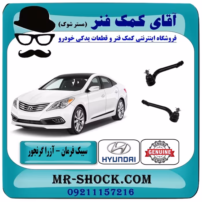 سیبک فرمان هیوندای آزرا گرنجور 2012-2014 برند اصلی هیوندای جنیون با تضمین اصالت