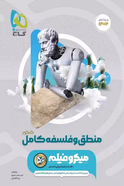 منطق و فلسفه کامل جامع کنکور میکرو فیلم گاج