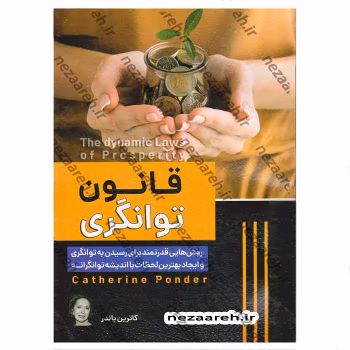 قانون توانگری (روشهایی قدرتمند برای رسیدن به توانگری و ایجاد بهترین لحظات با اندیشه توانگرانه)