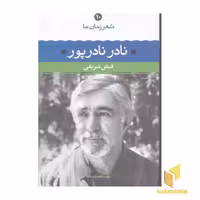 کتاب شعر زمان ما 10 (نادر نادرپور) اثر فیض شریفی نشر نگاه
