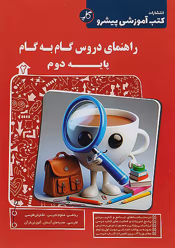 راهنمای دروس گام به گام دوم ابتدایی کاپ