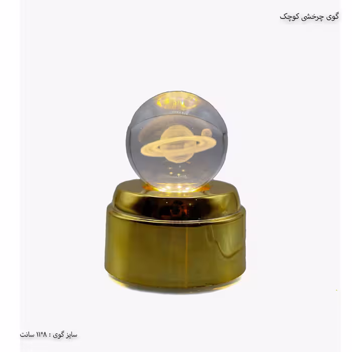 گوی چراغ دار چرخشی کوچک