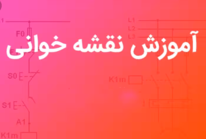PDF آموزش نقشه خوانی برق صنعتی