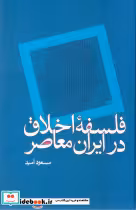 کتاب فلسفه ‏اخلاق‏ در ایران‏ معاصر