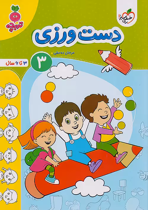 دست ورزی کودکان 3 تربچه خیلی سبز