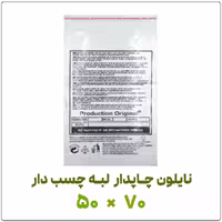کیسه نایلونی چاپدار لبه چسب دار سایز 50*70 بسته 1 کیلویی