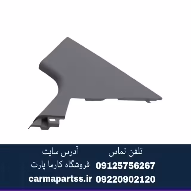 قاب ستون بالا عقب راست شاهین