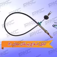 کابل کلاچ پیکان مدل 80 سبزوار