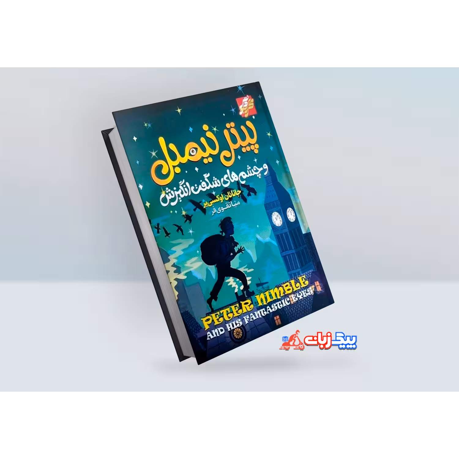 کتاب پیتل نیمبل اثر جاناتان اوکسی یر