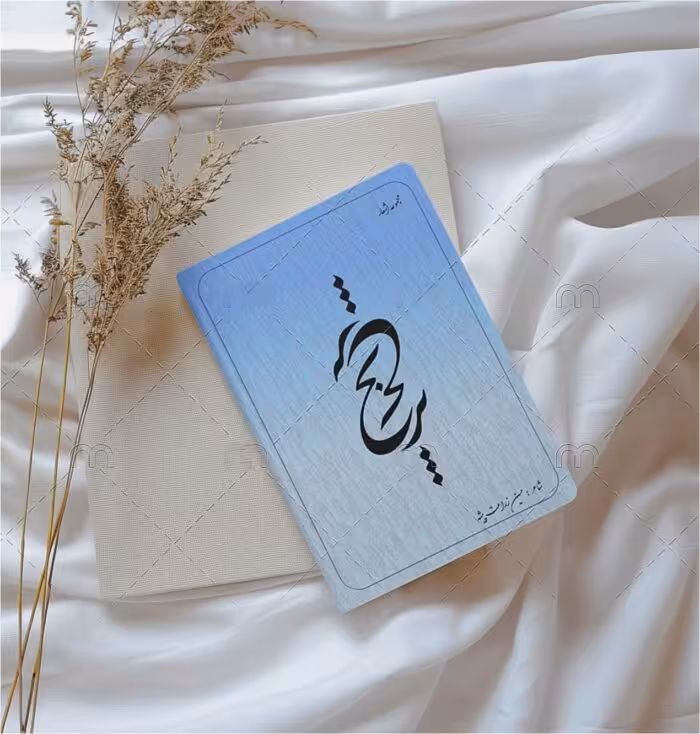 کتاب ترنج – مجموعه اشعار عاشقانه و عارفانه