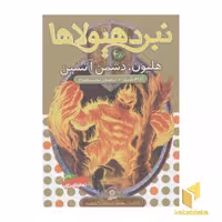 کتاب نبرد هیولاها 38 هلیون دشمن آتشین اثر آدام بلید نشر قدیانی