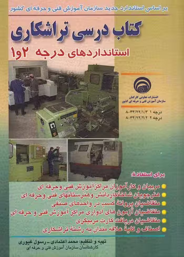 کتاب درسی تراشکاری استاندارد های درجه 1 و 2 تالیف محمد اعتمادی-رسول غیوری