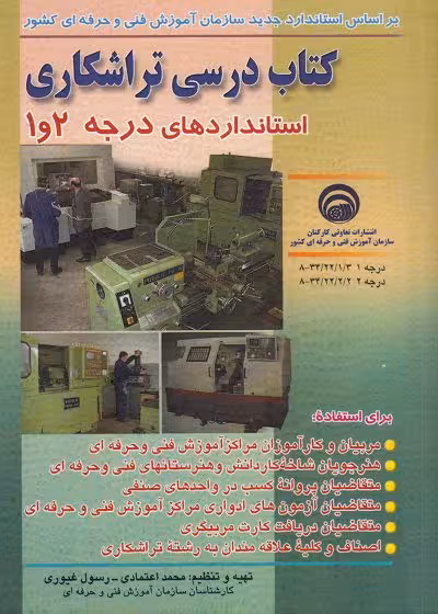 کتاب درسی تراشکاری استاندارد های درجه 1 و 2 تالیف محمد اعتمادی-رسول غیوری