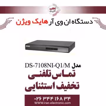 دستگاه ان وی آر 8 کانال هایک ویژن مدل HikVision DS-7108NI-Q1/M